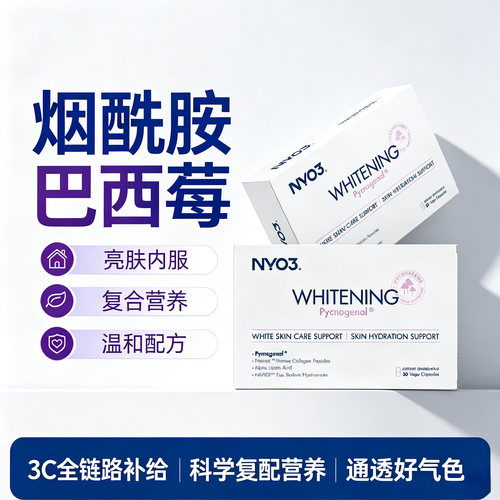 NYO3时光焕白胶囊烟酰胺碧萝芷