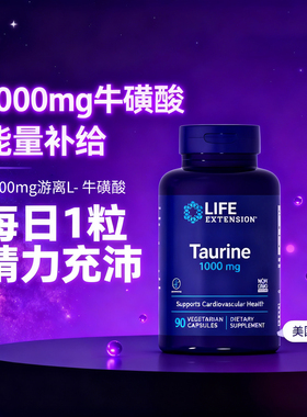 美国Life牛磺酸补充剂Taurine高纯度胶囊1000mg官方旗舰店进口