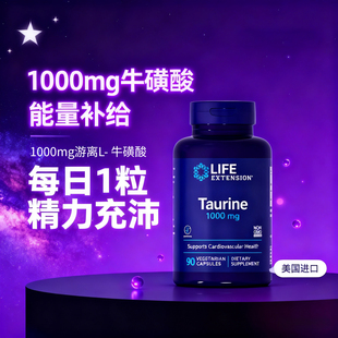 美国Life牛磺酸补充剂Taurine高纯度胶囊1000mg官方旗舰店进口