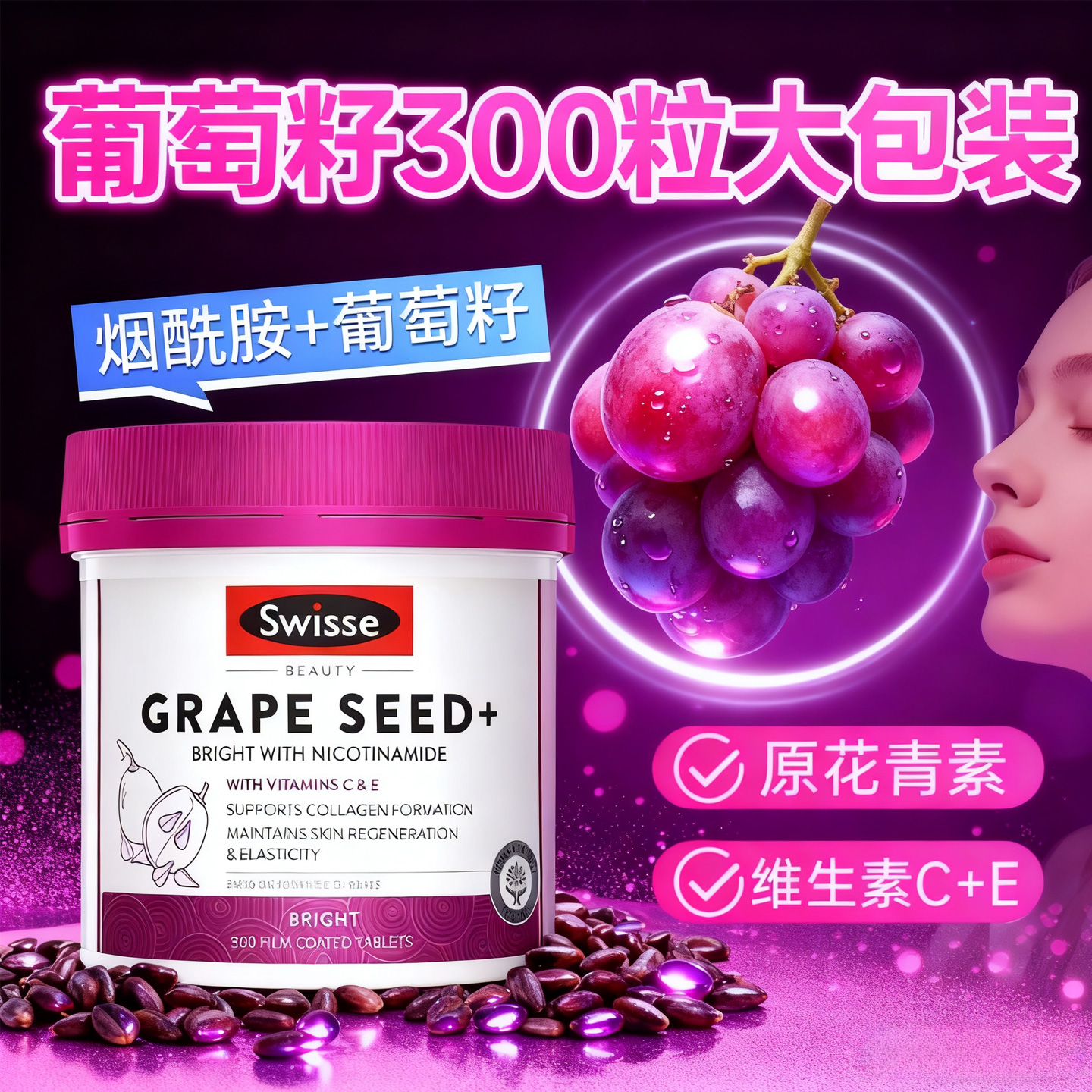 vevc烟酰胺葡萄籽口服美容营养品