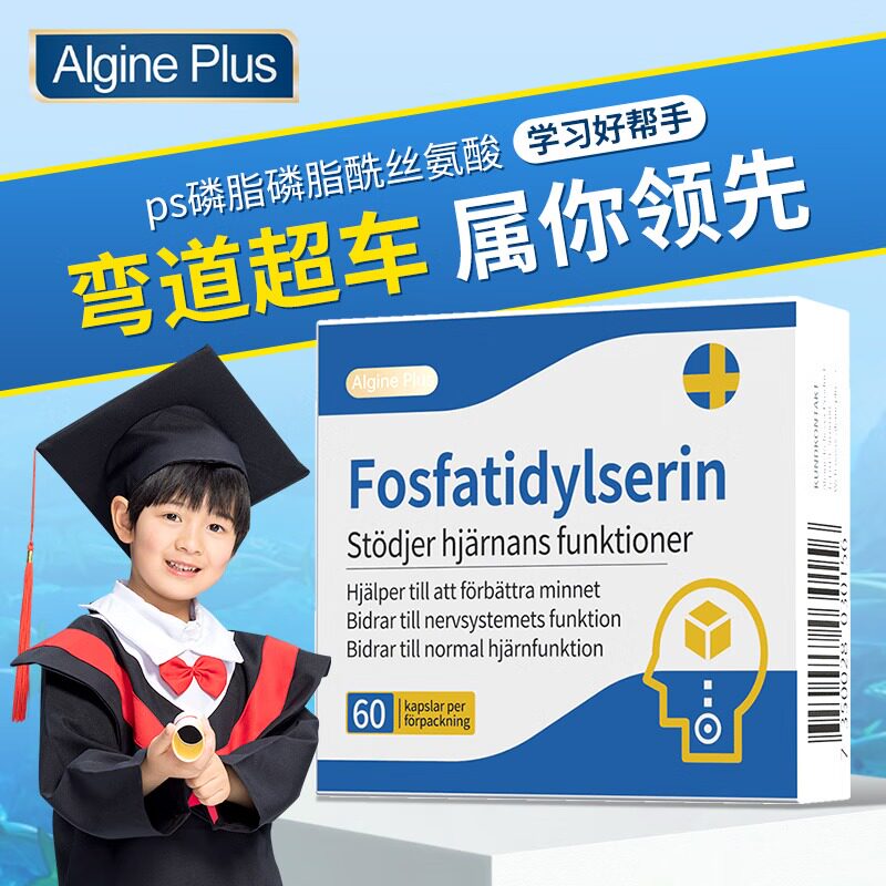 瑞典PS磷脂酰丝氨酸补充剂鱼油DHA儿童学生青少年脑力素初高中生