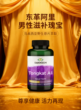 美国斯旺森东革阿里胶囊东革阿里原片马来西亚野生tongkat ail