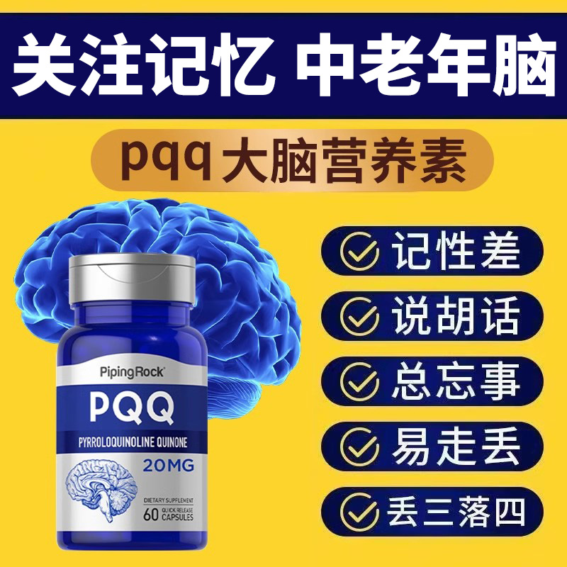 pqq细胞营养素老年人记忆脑活素