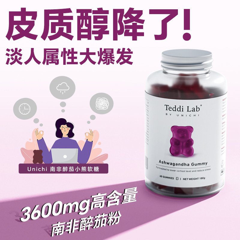 Unichi南非醉茄小熊软糖降皮质醇