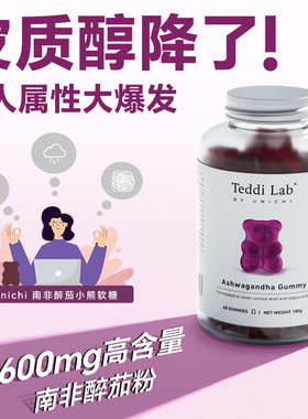 unichi南非醉茄舒压软糖小熊糖官方旗舰店teddi lab降皮质醇调节