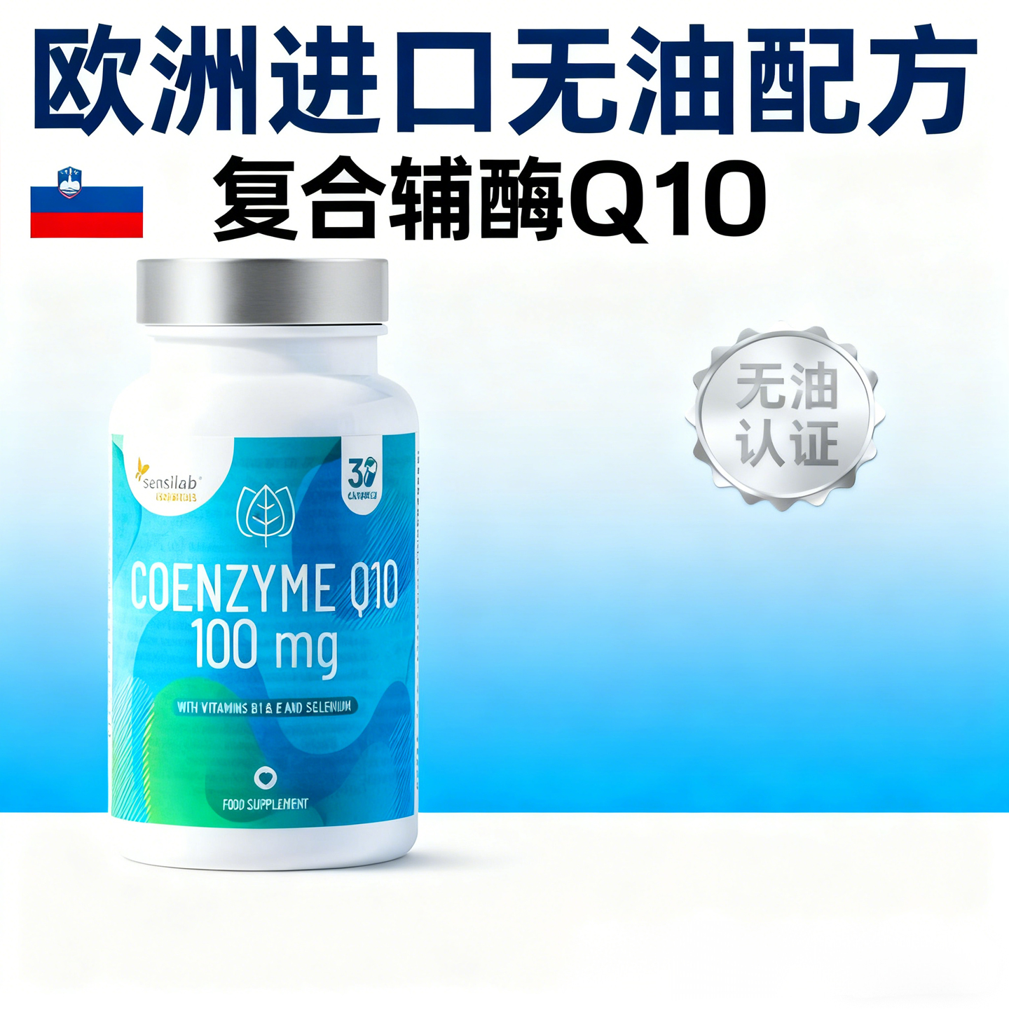 Sensilab欧洲进口无油复合辅酶q10补充剂coenzyme q10胶囊护心脏