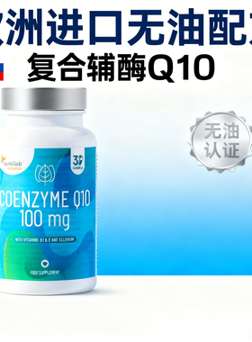 Sensilab欧洲进口无油复合辅酶q10补充剂coenzyme q10胶囊护心脏
