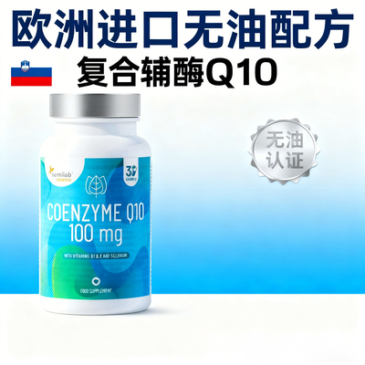 Sensilab欧洲进口无油复合辅酶q10补充剂coenzyme q10胶囊护心脏