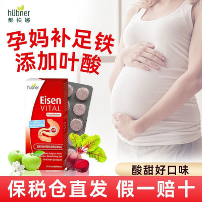 德国进口huebner孕妇补铁咀嚼片