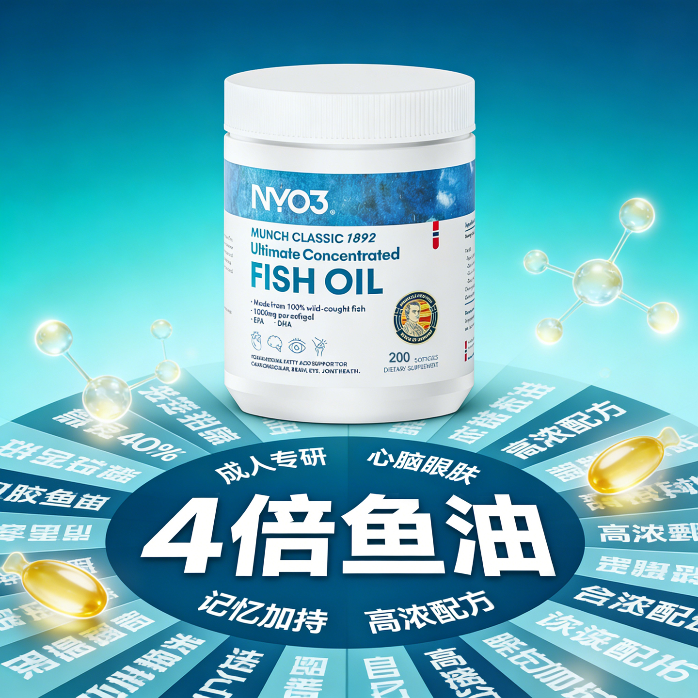 NYO3高浓度四倍深海鱼油软胶囊