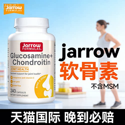 JARROW软骨素不含msm养护关节