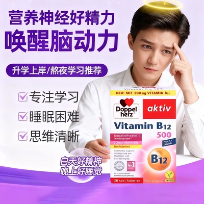 德国进口双心维生素B12营养神经