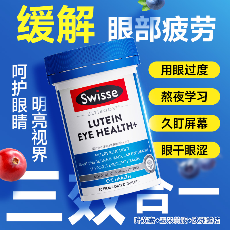 澳洲Swisse成人叶黄素越橘护眼片