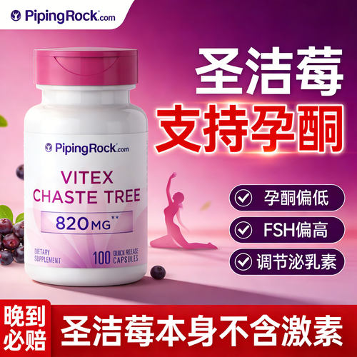 美国进口圣洁莓胶囊补孕酮黄体酮