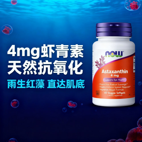NOW诺奥美国进口虾青素胶囊