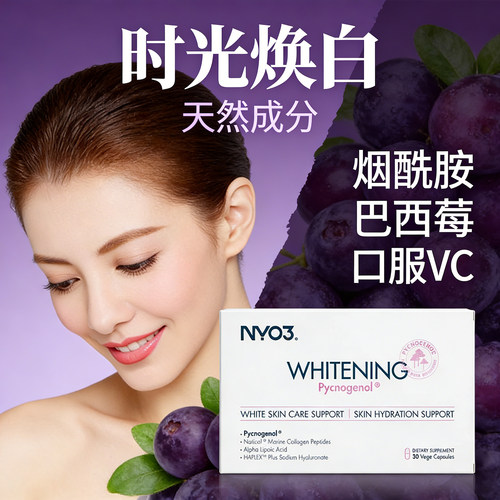 NYO3时光焕白胶囊烟酰胺碧萝芷