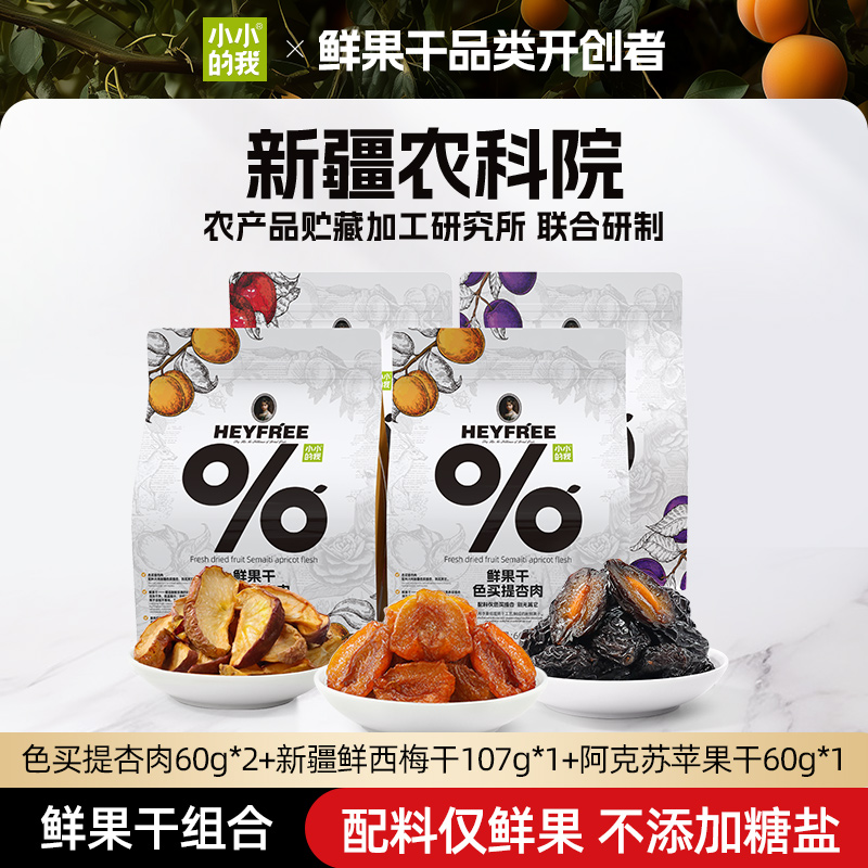 【所有女生直播间好物复购】小小的我新疆杏肉西梅干苹果干组合