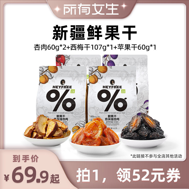 【所有女生直播间】小小的我新疆杏肉西梅干苹果干组合