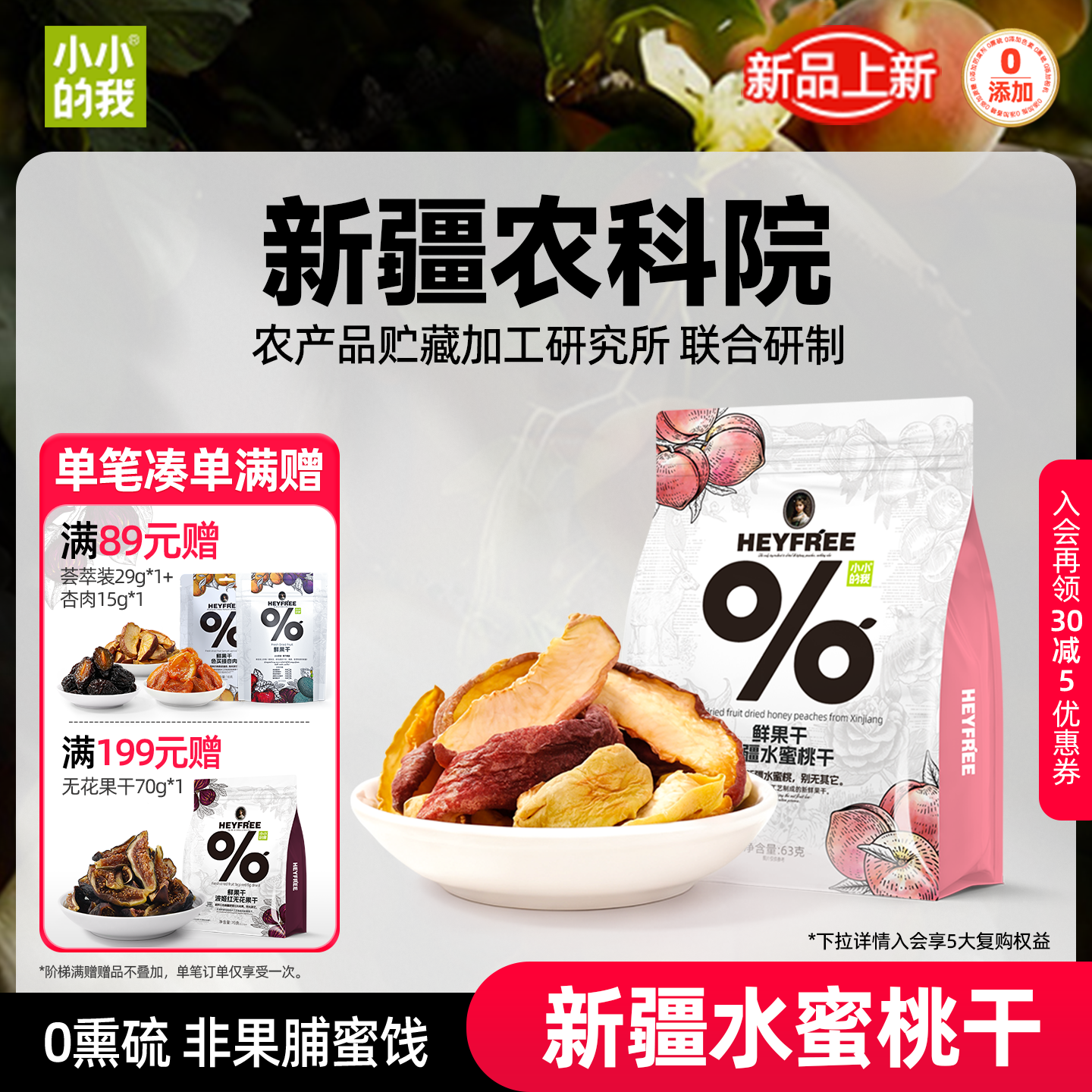 小小的我新疆水蜜桃干桃子干农科院天然水果干非果脯零食官方
