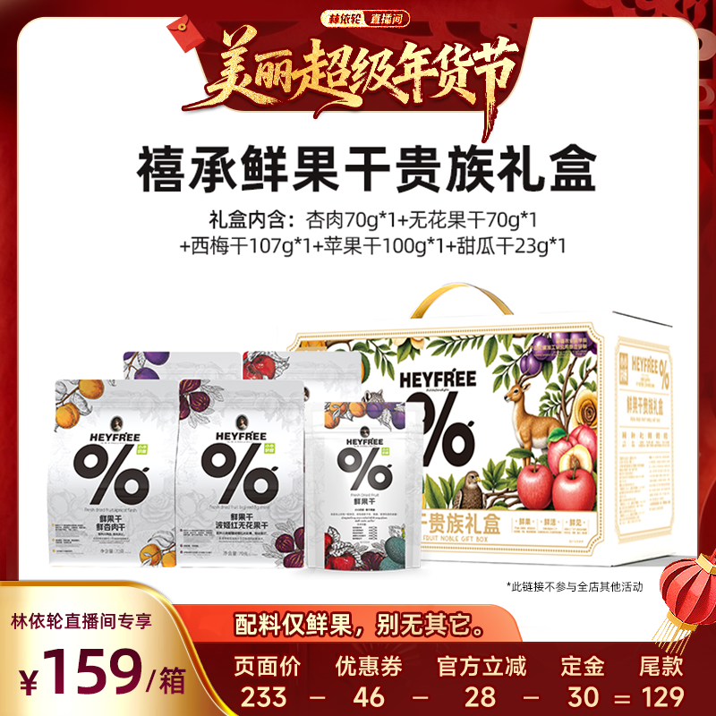 [林依轮直播间]小小的我新疆礼盒杏干西梅干苹果干水蜜桃0熏硫,零食/坚果/特产,苹果干,淘宝优惠券,粉丝福利购,淘宝优惠卷