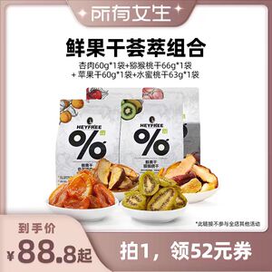 【所有女生直播间好物复购】小小的我杏干苹果干水蜜桃干猕猴桃干