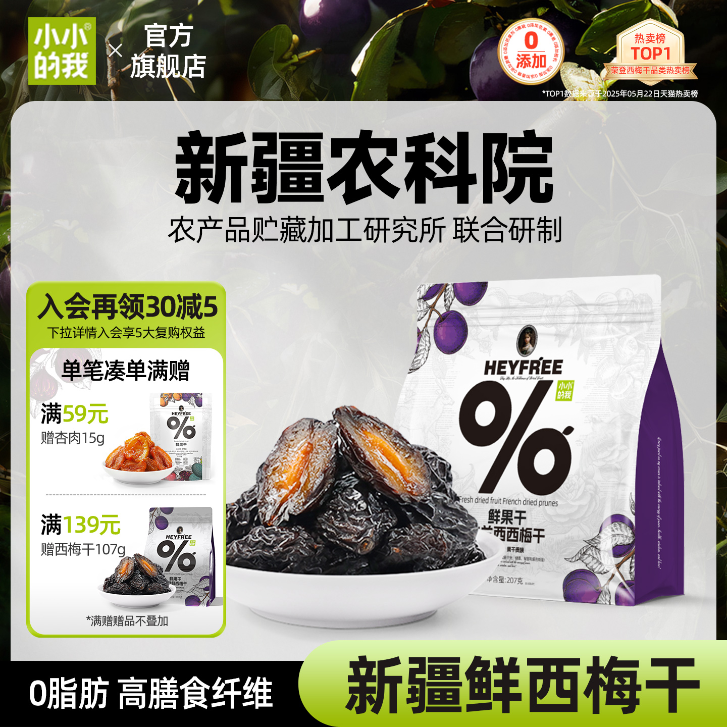 【小小的我】农科院联合研制新疆西梅干不添加糖盐纯果干孕妇零食