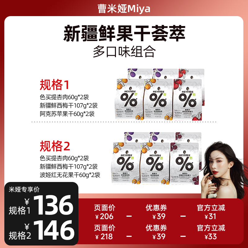 【曹米娅专属】小小的我新疆果干杏肉西梅干苹果干无花果干