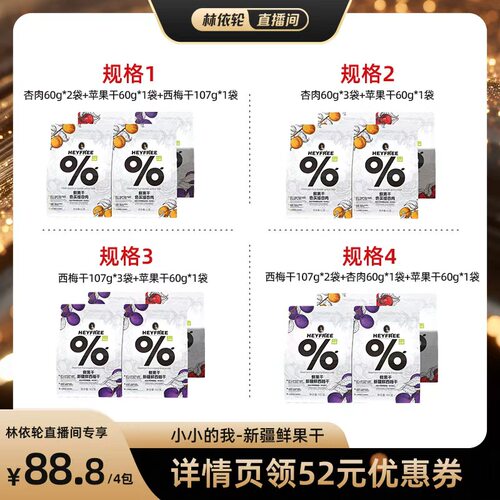[直播间推荐]小小的我新疆西梅干杏肉苹果干非三蒸三晒不加糖林