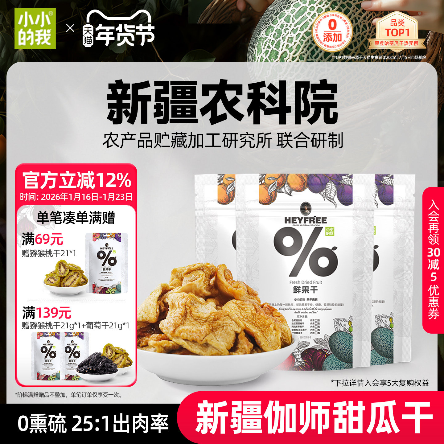 【小小的我】新疆特产哈密瓜干农科院联合研制果干物理烘干非果脯,零食/坚果/特产,哈密瓜干,淘宝优惠券,粉丝福利购,淘宝优惠卷