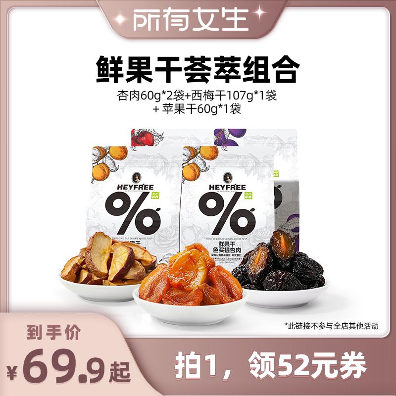 【所有女生直播间】小小的我新疆杏肉西梅干苹果干组合