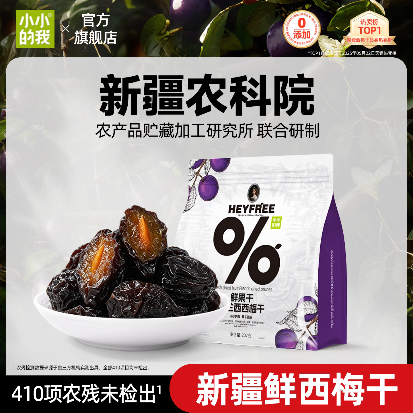 小小的我西梅干孕妇零食新疆健康天然果干农科院独立包装非蜜饯