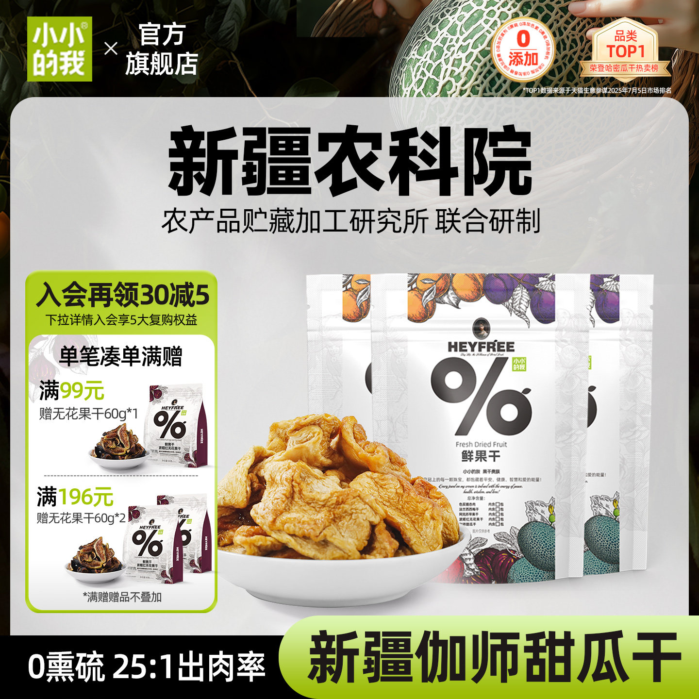 【小小的我】新疆特产哈密瓜干农科院联合研制果干物理烘干非果脯