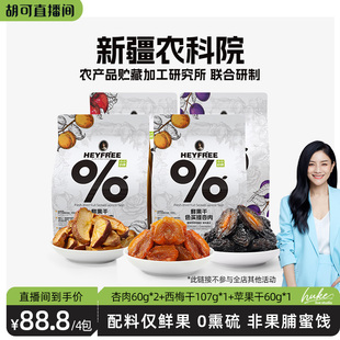 我新疆果干杏肉西梅干苹果干非三蒸三晒0熏硫 小小 胡可推荐