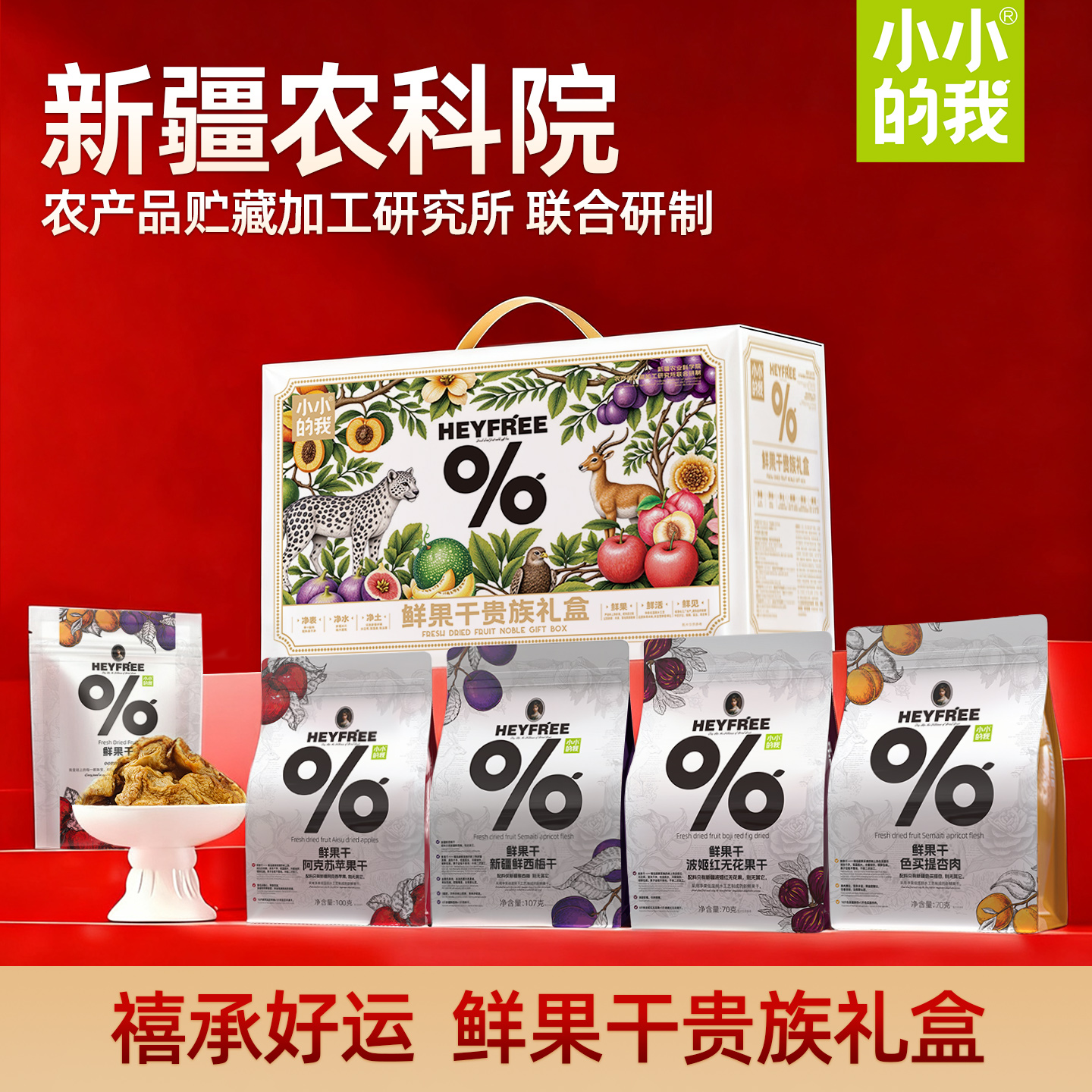 【送礼推荐】小小的我新疆农科院高端鲜果干礼盒中秋节零食