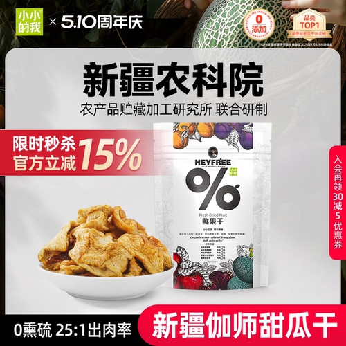 小小的我新疆哈密瓜干物理烘干