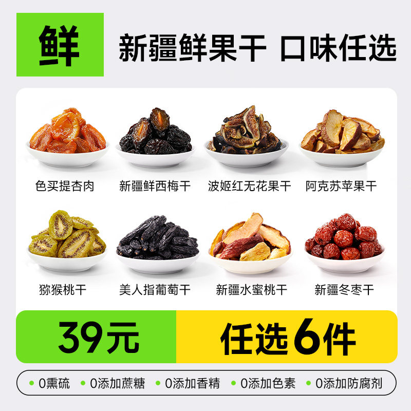 【9.9起】新疆果干健康零食杏干无花果干葡萄干西梅干桃干西梅干