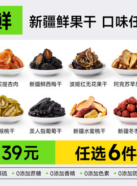 【9.9起】新疆果干健康零食杏干无花果干葡萄干西梅干桃干西梅干