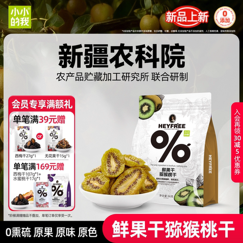 小小的我猕猴桃干奇异果果干零食原味低温脱水独立包装特产非蜜饯