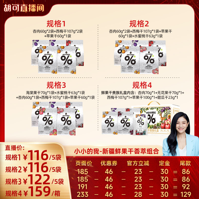 【胡可推荐】小小的我新疆杏干西梅干苹果干水蜜桃干送礼0熏硫