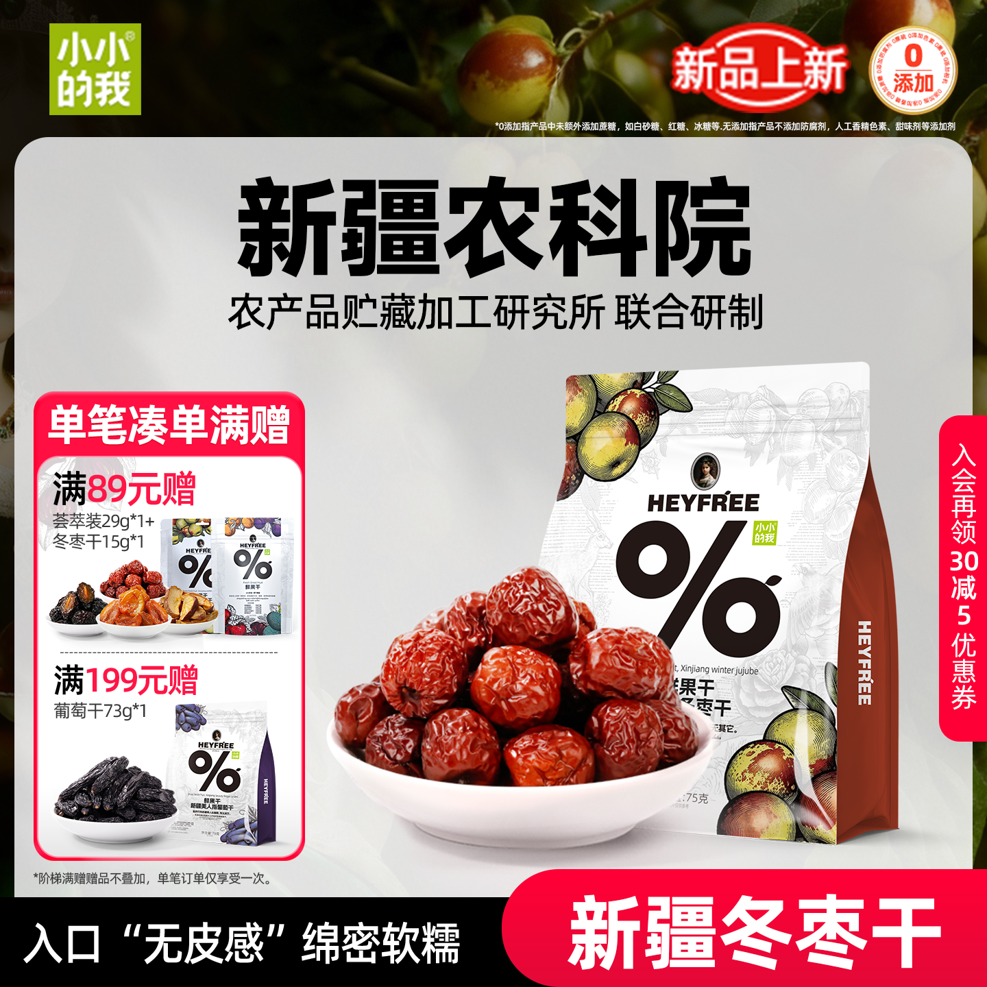 【小小的我】新疆特产红枣无皮感冬枣干优质免洗大枣独立小包装