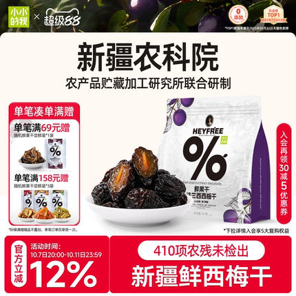 小小的我西梅干孕妇零食新疆健康天然果干农科院独立包装非蜜饯