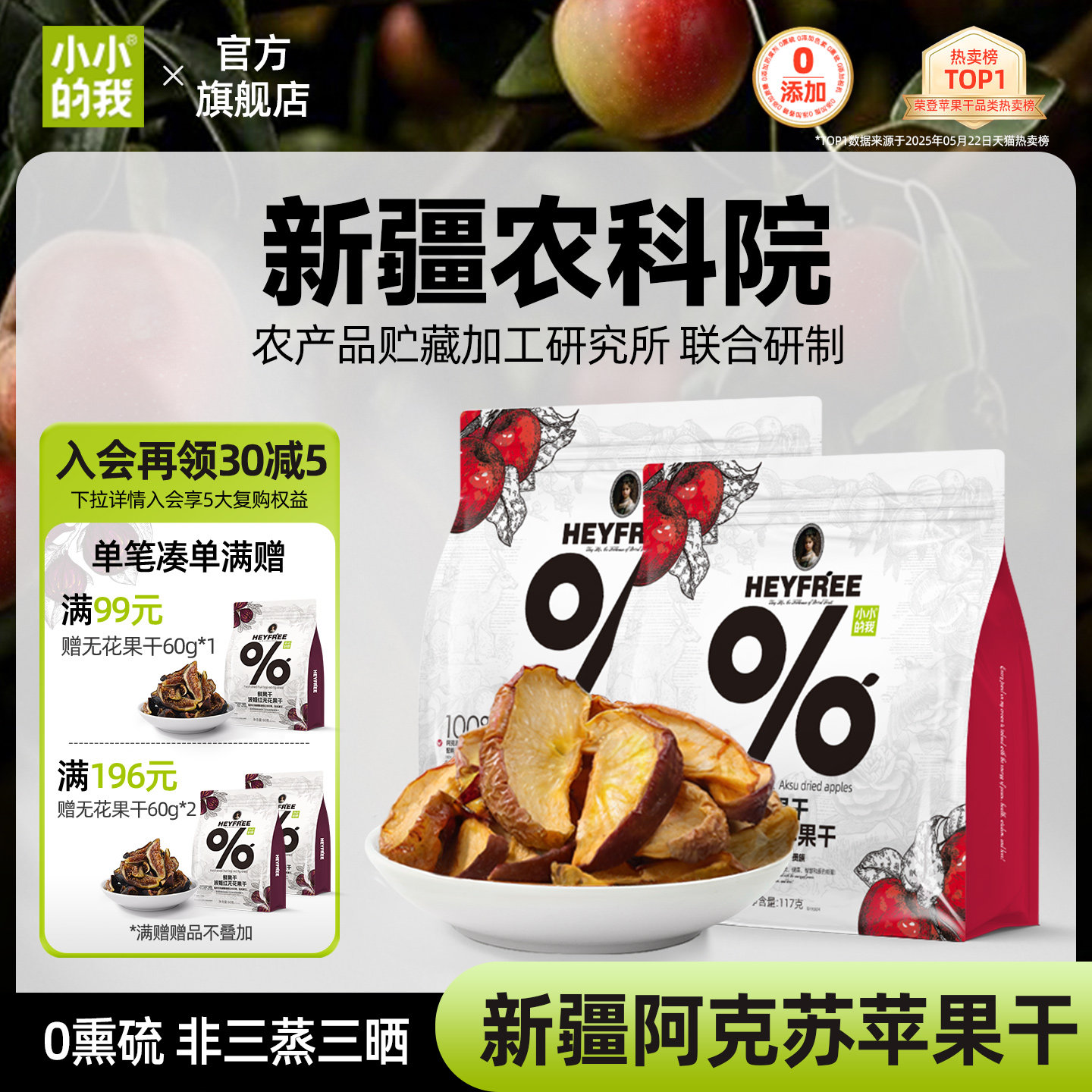 【小小的我】农科院联合研制新疆厚切阿克苏苹果干原味可泡水