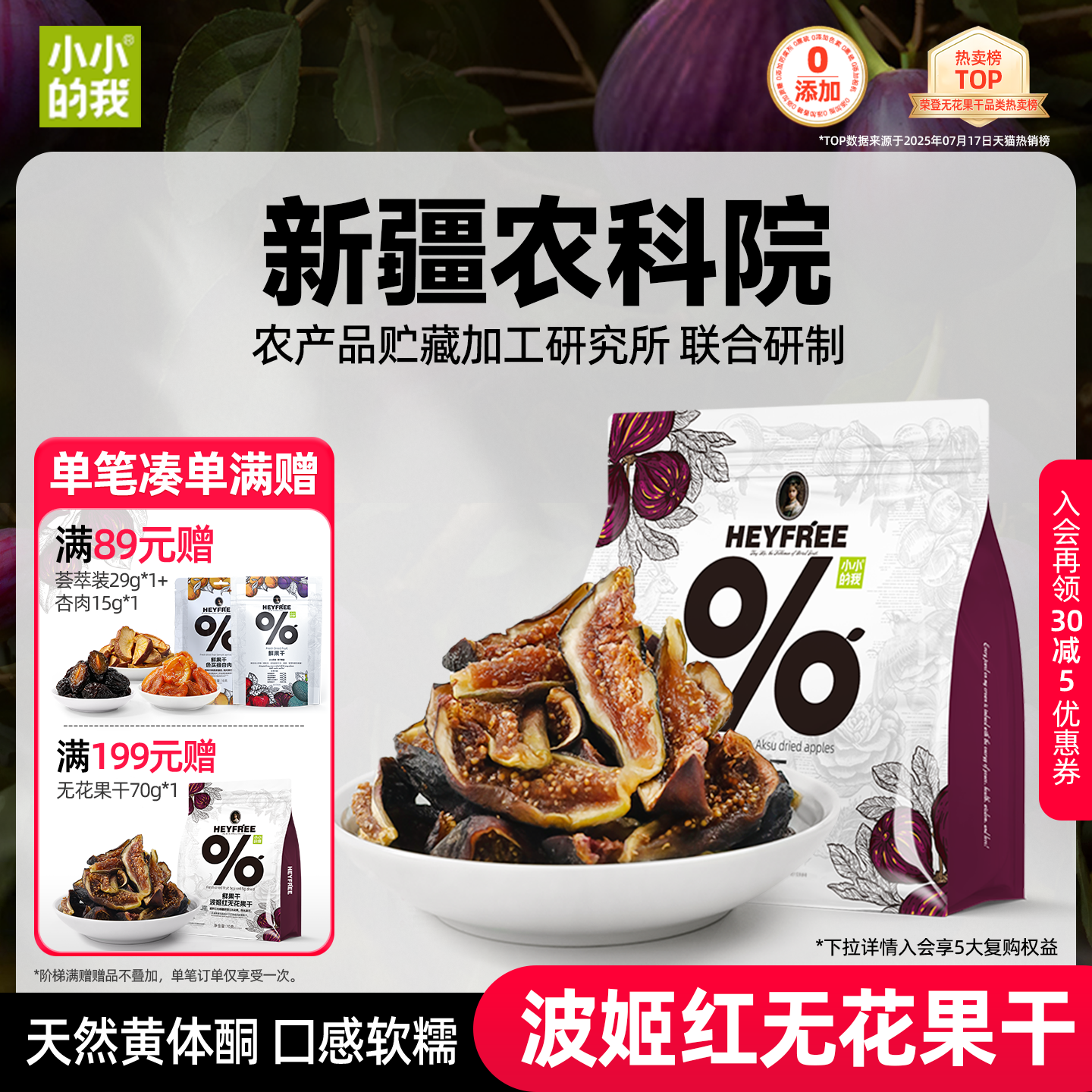 小小的我零食无花果干新疆健康天然果干孕妇解馋独立小包装官方