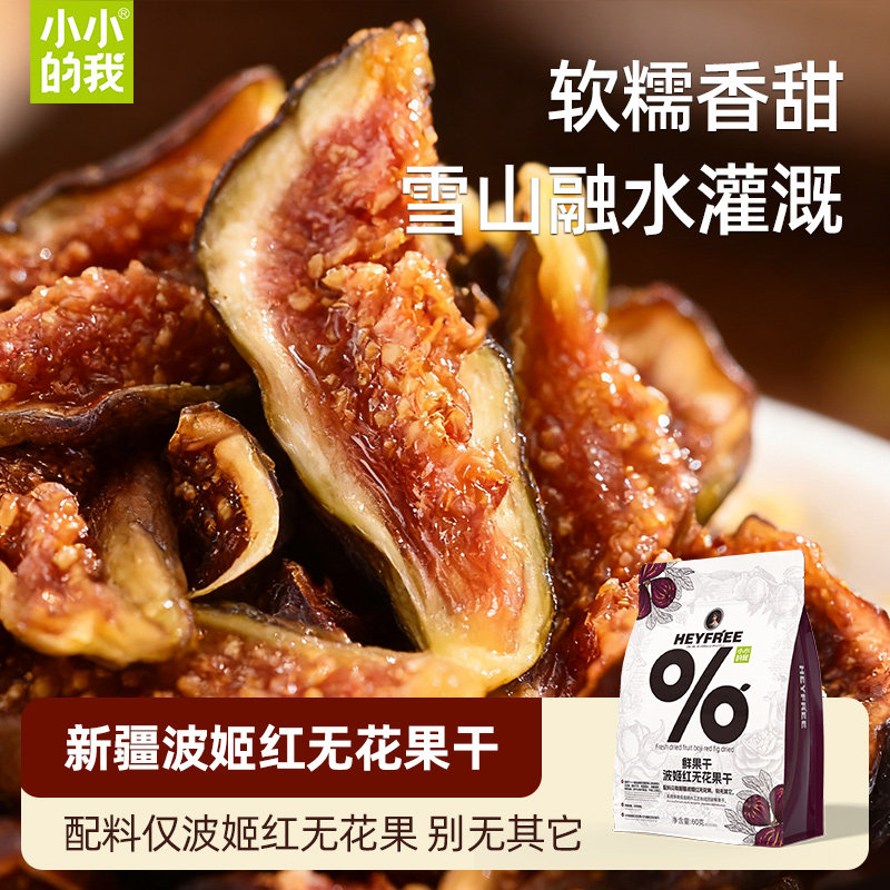 【小小的我】新疆杏干西梅干无花果干纯果干天然孕妇级解馋零食