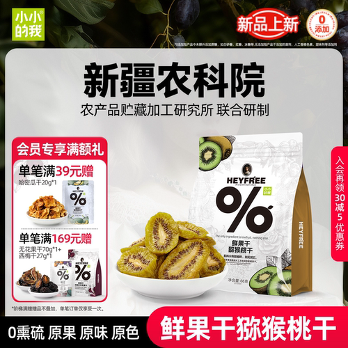 小小的我猕猴桃干奇异果果干零食原味低温脱水独立包装特产非蜜饯