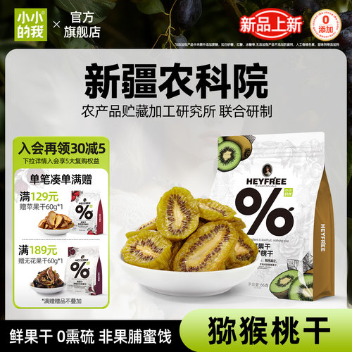 小小的我猕猴桃干鲜果干无添加糖原味非糖渍低温脱水工艺独立包装