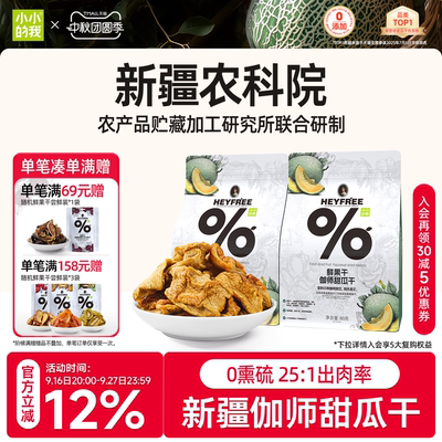 【小小的我】新疆特产哈密瓜干农科院联合研制果干物理脱水非果脯
