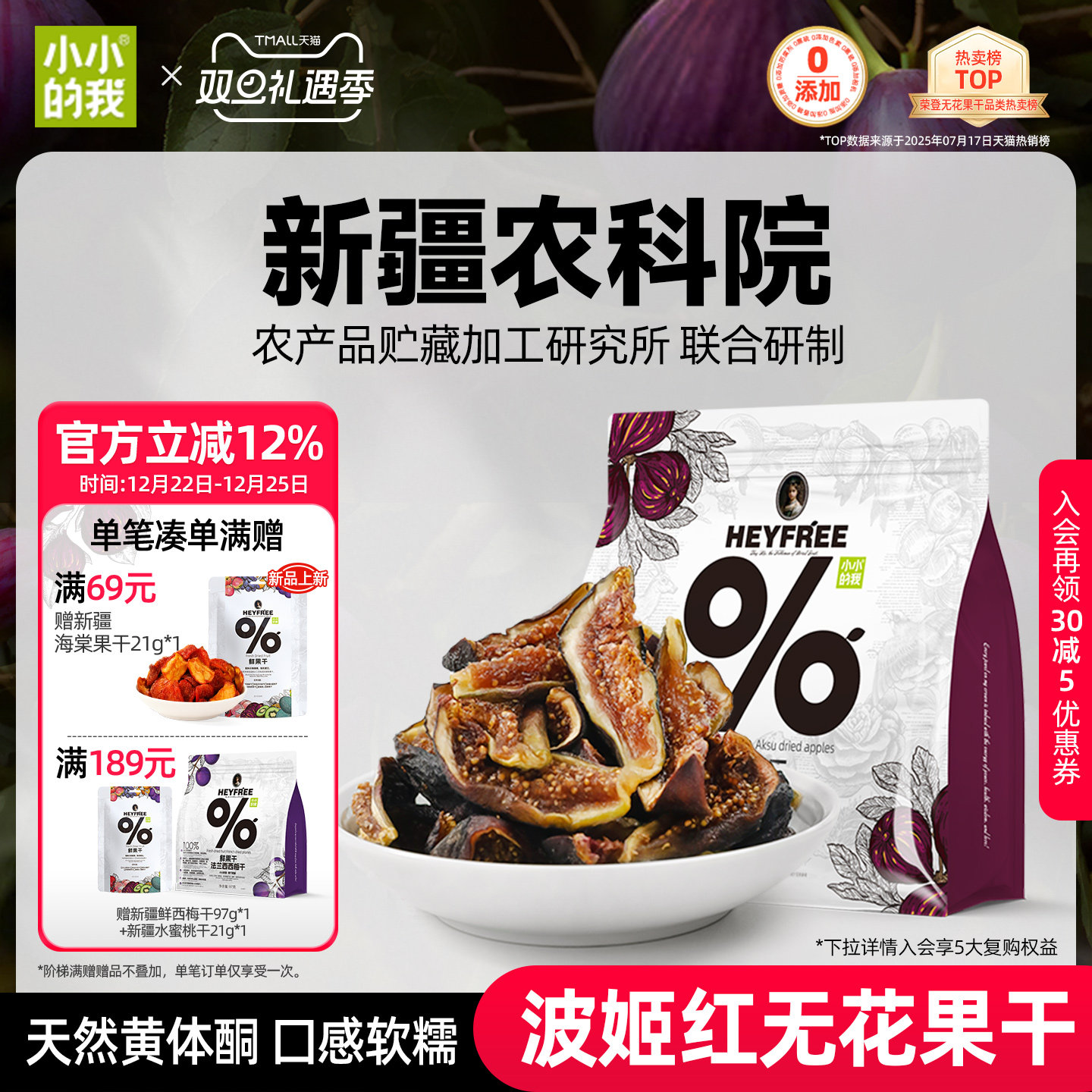 小小的我2025新货无花果干新疆农科院无添加糖黄体酮官方旗舰店