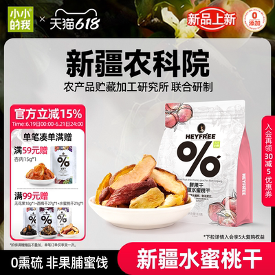 小小的我新疆水蜜桃干桃子干农科院天然水果干非果脯零食官方