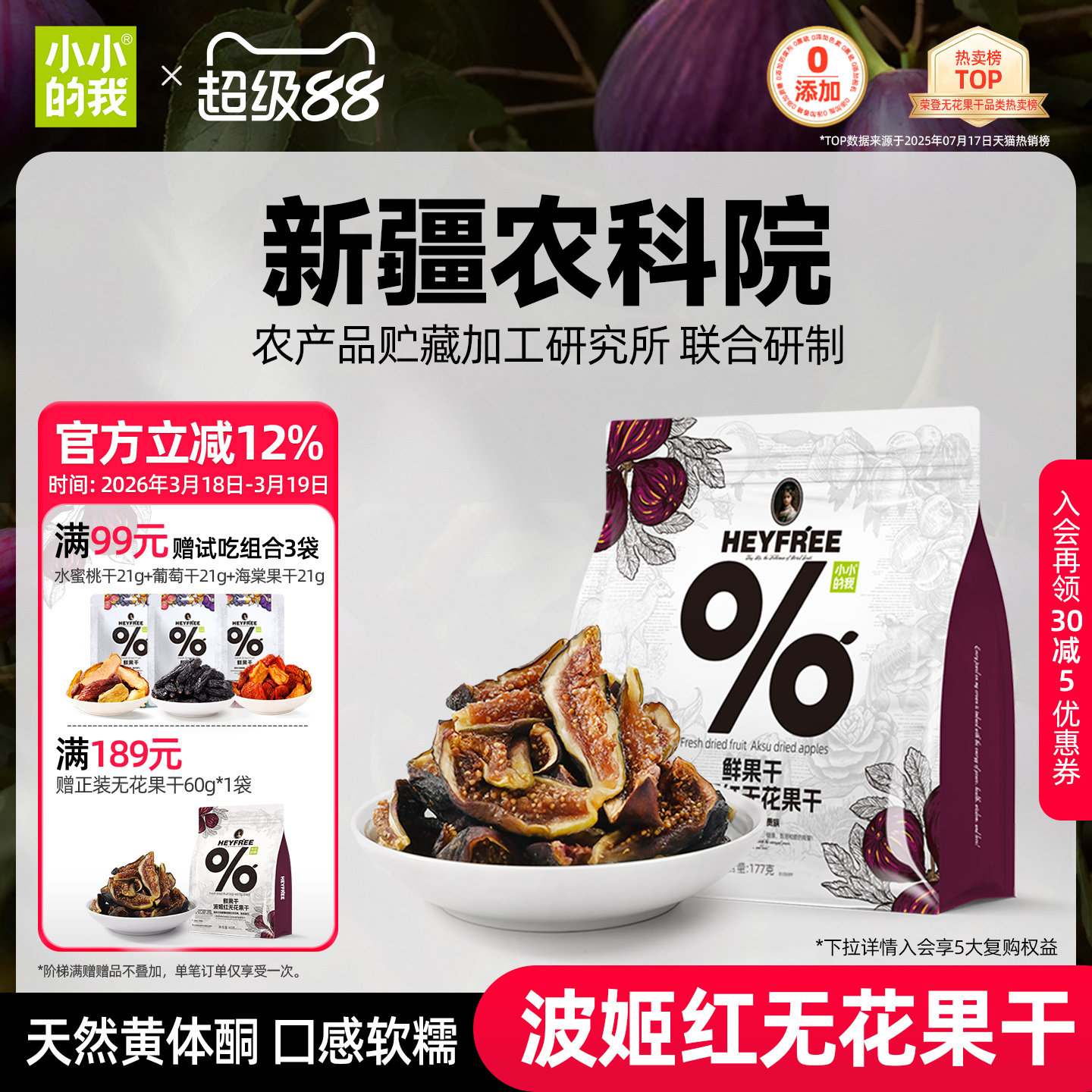 小小的我无花果干新疆农科院无添加糖天然黄体酮官方旗舰店